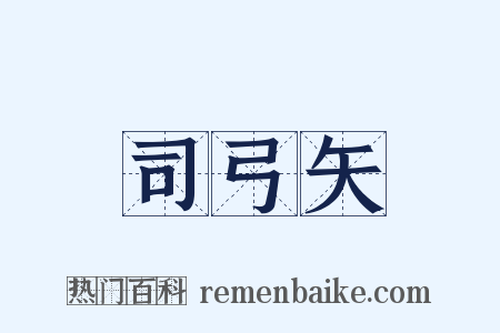 司弓矢是什么意思的图片